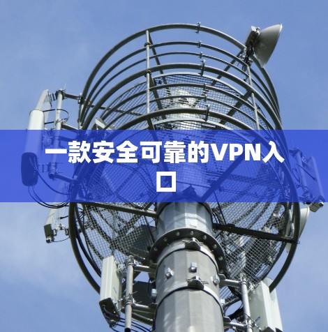 一款安全可靠的VPN入口