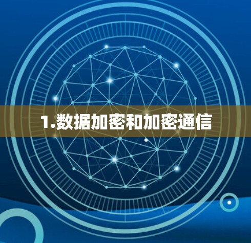 1.数据加密和加密通信