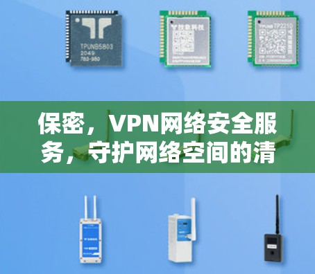 保密，VPN网络安全服务，守护网络空间的清朗环境