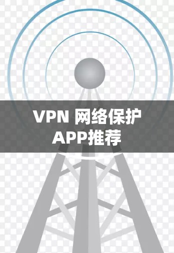 VPN 网络保护APP推荐