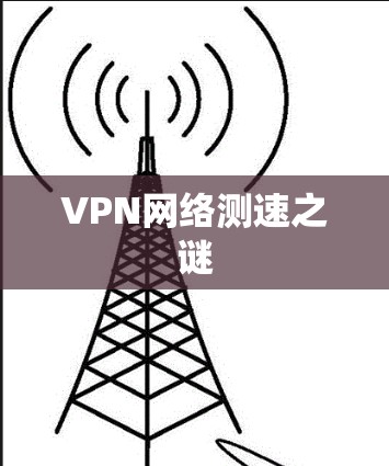 VPN网络测速之谜