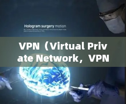 VPN（Virtual Private Network，VPN）通常通过速率低的网络来提供安全的VPN连接。然而，如果VPN的测速较低，可能会导致以下问题