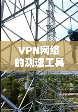 VPN网络的测速工具可以帮助你了解网络的带宽和速度,这对于优化VPN连接、确保数据传输的安全性和稳定性非常重要。以下是一些常见的VPN网络测速工具及其使用方法 VPN网络的测速工具可以帮助你了解网络的带宽和速度,这对于优化VPN连接、确保数据传输的安全性和稳定性非常重要。以下是一些常见的VPN网络测速工具及其使用方法