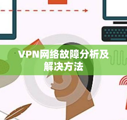 VPN网络故障分析及解决方法 VPN网络故障分析及解决方法