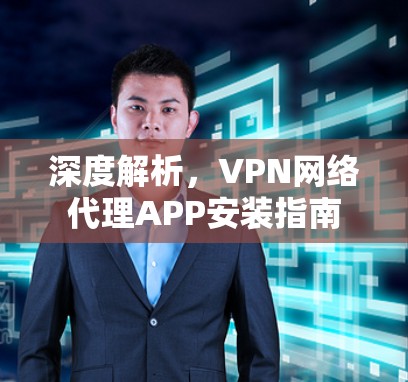 深度解析，VPN网络代理APP安装指南