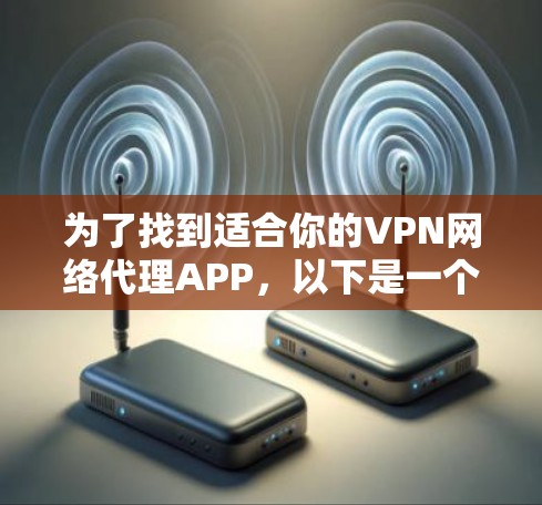 为了找到适合你的VPN网络代理APP，以下是一个清晰的步骤指南