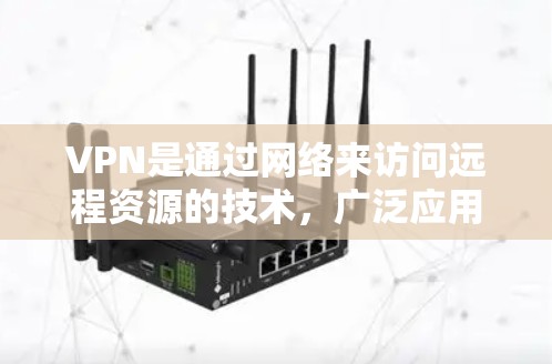 VPN是通过网络来访问远程资源的技术,广泛应用于快速下载、在线观看、游戏下载等场景。以下是逐步指南,帮助你选择和使用VPN VPN是通过网络来访问远程资源的技术,广泛应用于快速下载、在线观看、游戏下载等场景。以下是逐步指南,帮助你选择和使用VPN