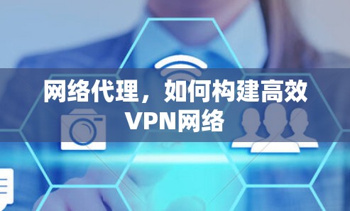 网络代理，如何构建高效VPN网络