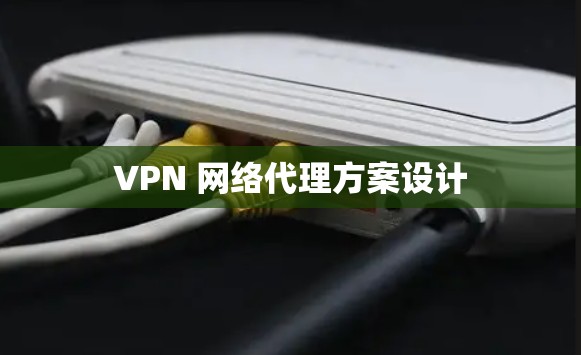 VPN 网络代理方案设计