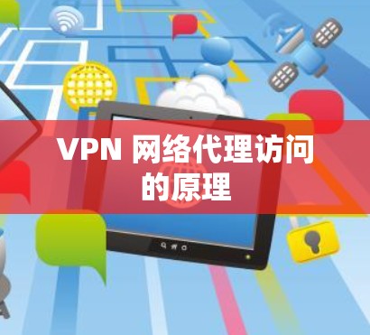 VPN 网络代理访问的原理