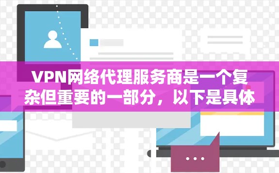 VPN网络代理服务商是一个复杂但重要的一部分，以下是具体的步骤和关键点