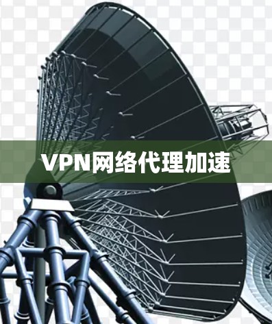 VPN网络代理加速