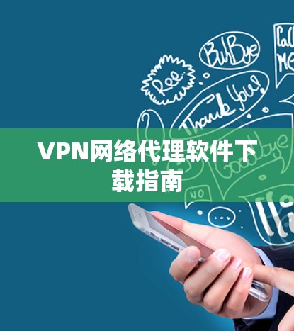 VPN网络代理软件下载指南