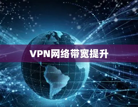 VPN网络带宽提升