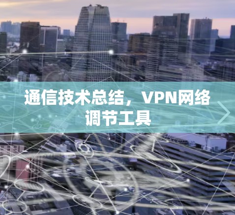 通信技术总结，VPN网络调节工具