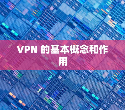 VPN 的基本概念和作用 VPN 的基本概念和作用