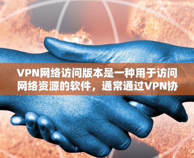 VPN网络访问版本是一种用于访问网络资源的软件,通常通过VPN协议连接到外部网络。以下是一些推荐的VPN网络访问版本 VPN网络访问版本是一种用于访问网络资源的软件,通常通过VPN协议连接到外部网络。以下是一些推荐的VPN网络访问版本