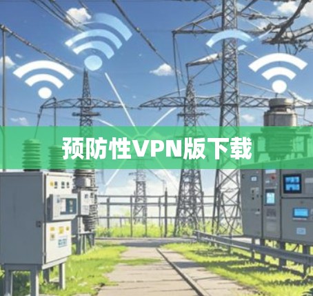 预防性VPN版下载