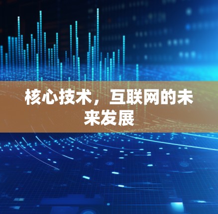 核心技术，互联网的未来发展