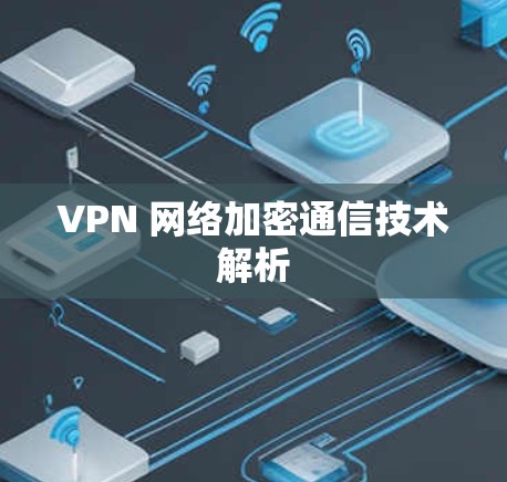 VPN 网络加密通信技术解析