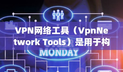 VPN网络工具(VpnNetwork Tools)是用于构建和管理VPN网络环境的软件或系统。这些工具帮助用户配置、管理、扩展和安全控制VPN连接,确保数据的加密传输和网络的安全性。以下是详细介绍 VPN网络工具(VpnNetwork Tools)是用于构建和管理VPN网络环境的软件或系统。这些工具帮助用户配置、管理、扩展和安全控制VPN连接,确保数据的加密传输和网络的安全性。以下是详细介绍
