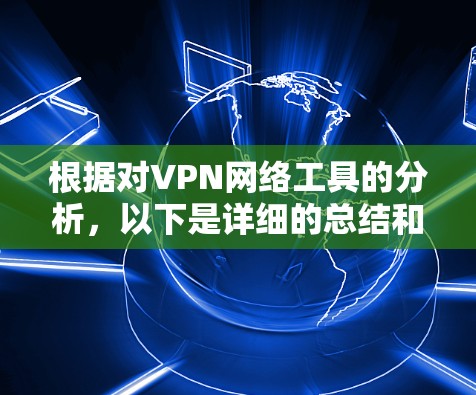 根据对VPN网络工具的分析，以下是详细的总结和推荐