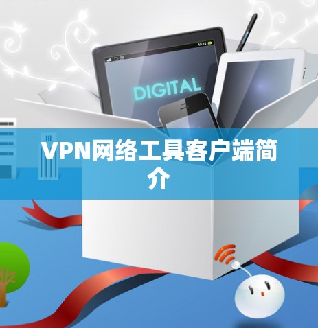VPN网络工具客户端简介