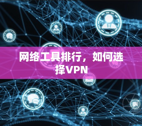 网络工具排行，如何选择VPN