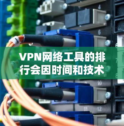 VPN网络工具的排行会因时间和技术发展而变化,但以下是一个综合考虑了安全性、性能、隐私保护和用户友好度的226年VPN工具排行 VPN网络工具的排行会因时间和技术发展而变化,但以下是一个综合考虑了安全性、性能、隐私保护和用户友好度的226年VPN工具排行