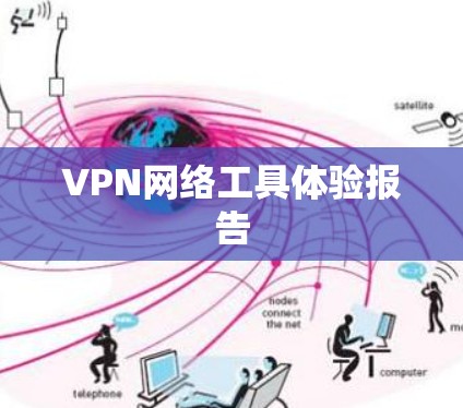 VPN网络工具体验报告
