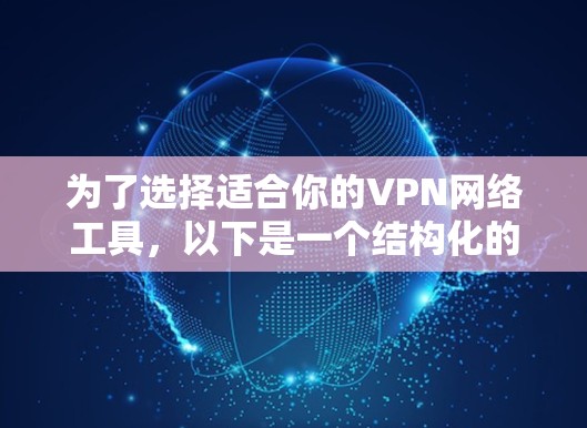 为了选择适合你的VPN网络工具，以下是一个结构化的推荐过程，帮助你高效地做出选择