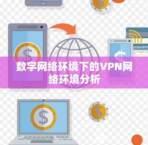 数字网络环境下的VPN网络环境分析