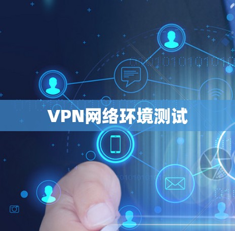 VPN网络环境测试