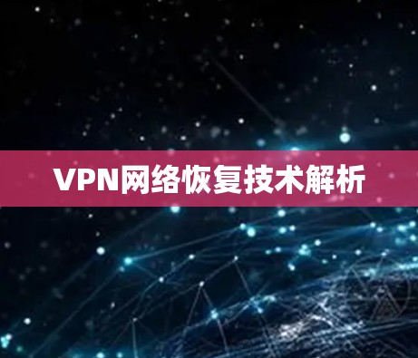 VPN网络恢复技术解析 VPN网络恢复技术解析