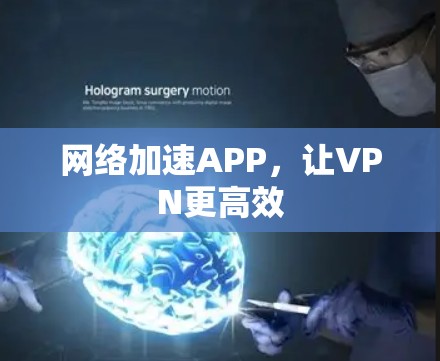 网络加速APP,让VPN更高效 网络加速APP,让VPN更高效