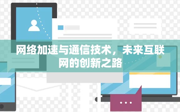 网络加速与通信技术，未来互联网的创新之路