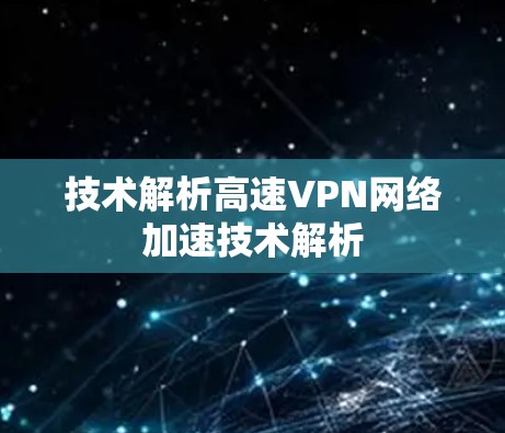 技术解析高速VPN网络加速技术解析