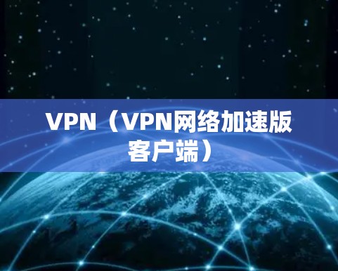 VPN（VPN网络加速版客户端）