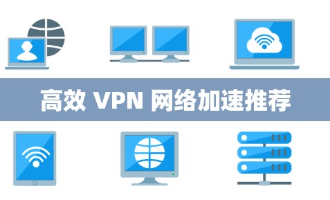 高效 VPN 网络加速推荐