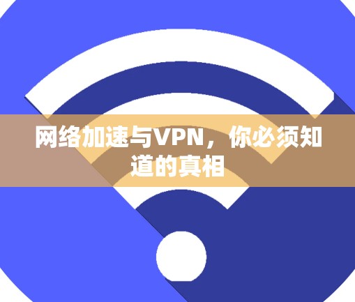 网络加速与VPN，你必须知道的真相