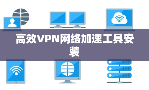 高效VPN网络加速工具安装