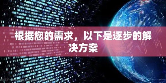 根据您的需求，以下是逐步的解决方案