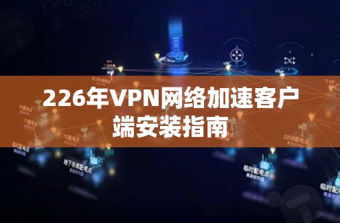 226年VPN网络加速客户端安装指南