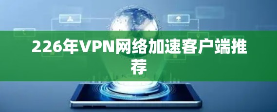 226年VPN网络加速客户端推荐