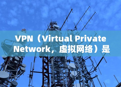 VPN（Virtual Private Network，虚拟网络）是将多个计算机连接到同一台网络，通过加密技术来保证数据传输的安全。它常用于保护个人隐私，如加密社交媒体数据、货币交易或者视频通话