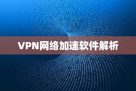 VPN网络加速软件解析 VPN网络加速软件解析