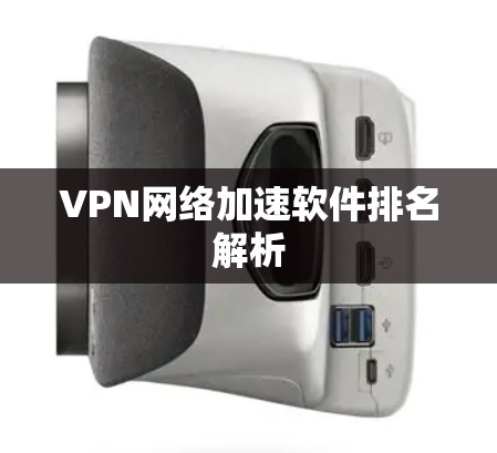 VPN网络加速软件排名解析 VPN网络加速软件排名解析