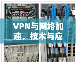 VPN与网络加速，技术与应用的融合