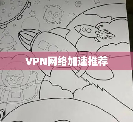 VPN网络加速推荐