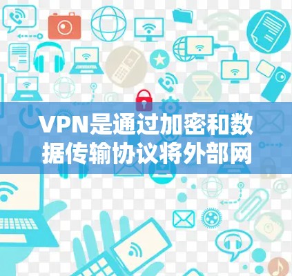 VPN是通过加密和数据传输协议将外部网络的流量限制到目标网络，以减少数据传输和维护安全。以下是VPN的基本原理和工作方式